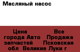 Масляный насос shantui sd32 › Цена ­ 160 000 - Все города Авто » Продажа запчастей   . Псковская обл.,Великие Луки г.